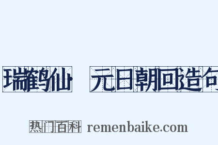 瑞鹤仙·元日朝回造句是什么意思的图片